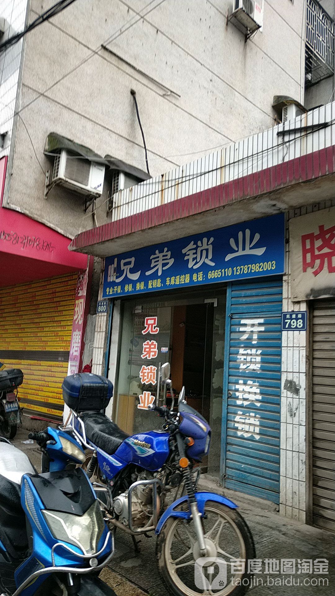 兄弟锁业(民建北路店)