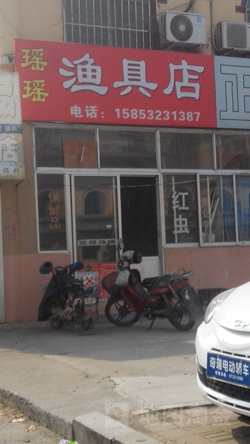 瑶瑶渔具店