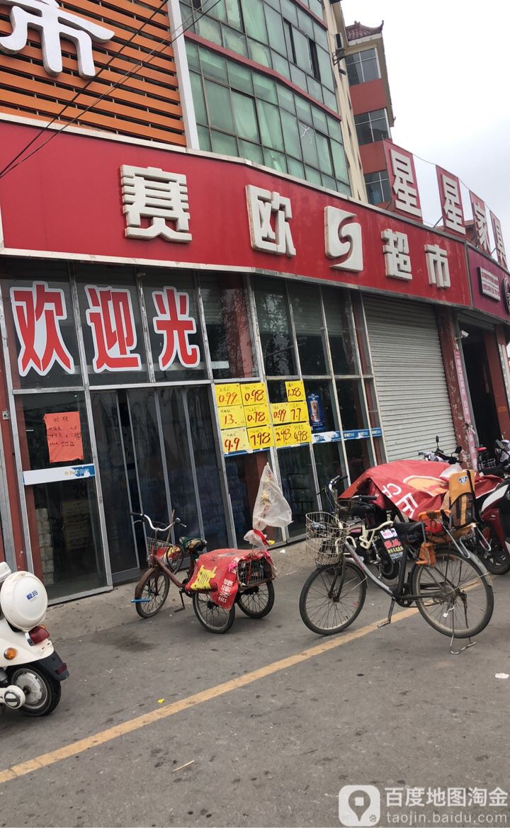 赛欧超市(紫薇店)