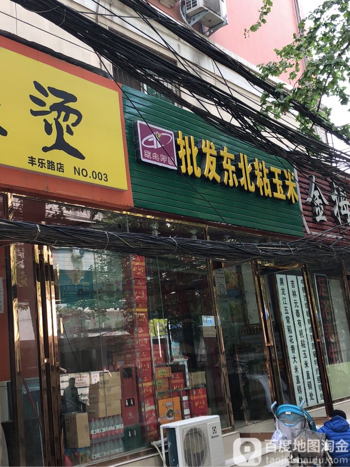 批发东北粘玉米(丰乐路店)