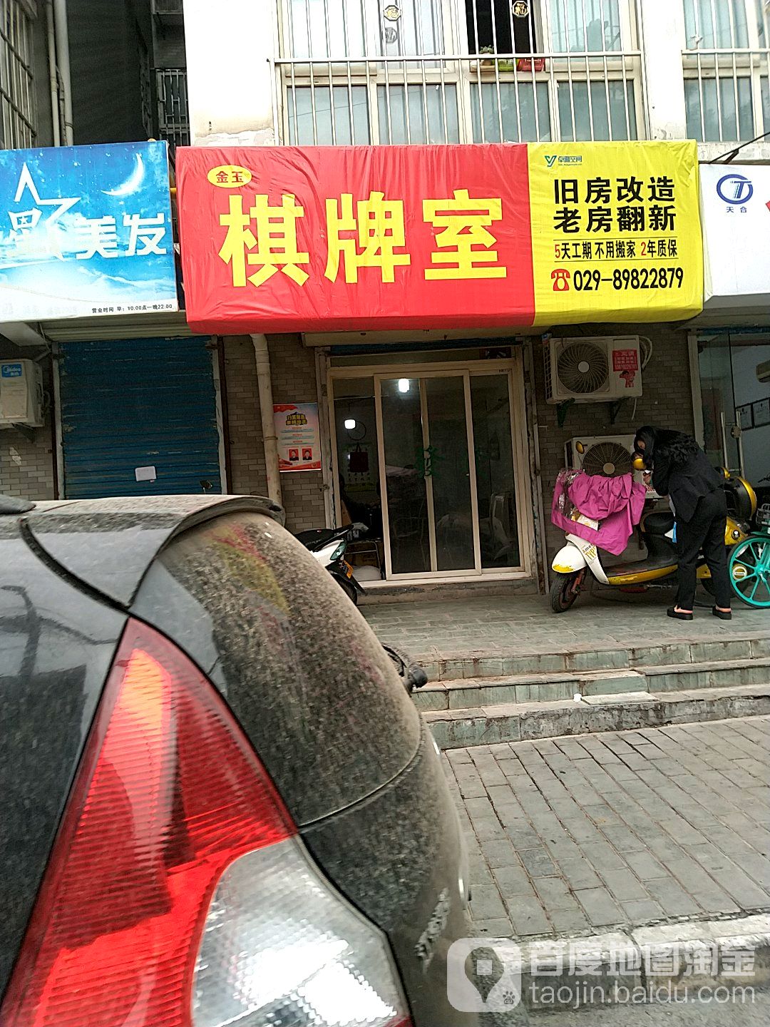 金玉棋牌室