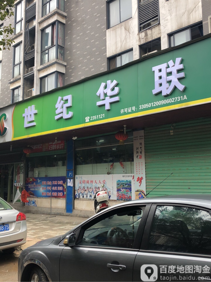 华联超市(杨家埠直街店)