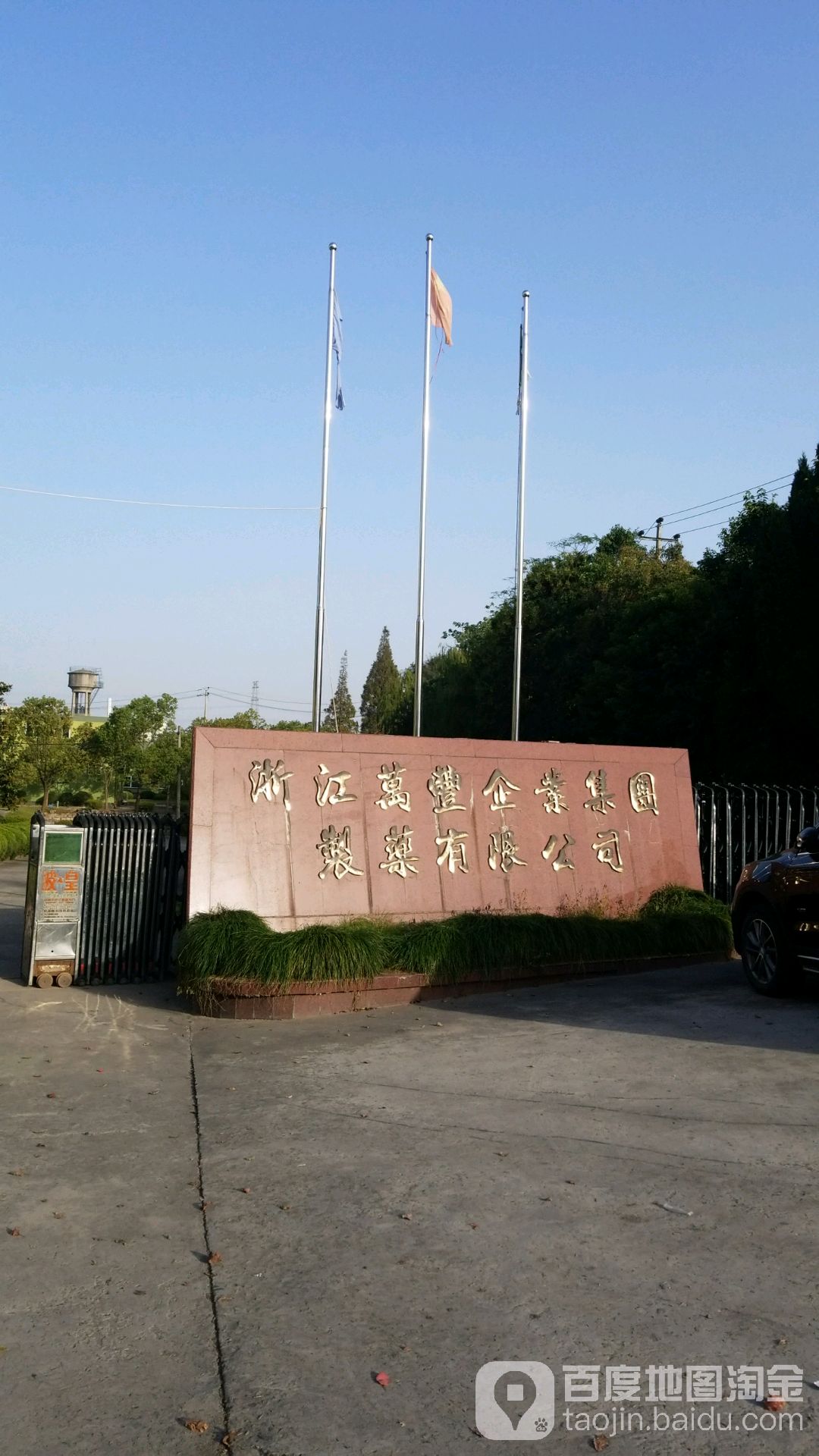 浙江万丰企业集团制药有限公司