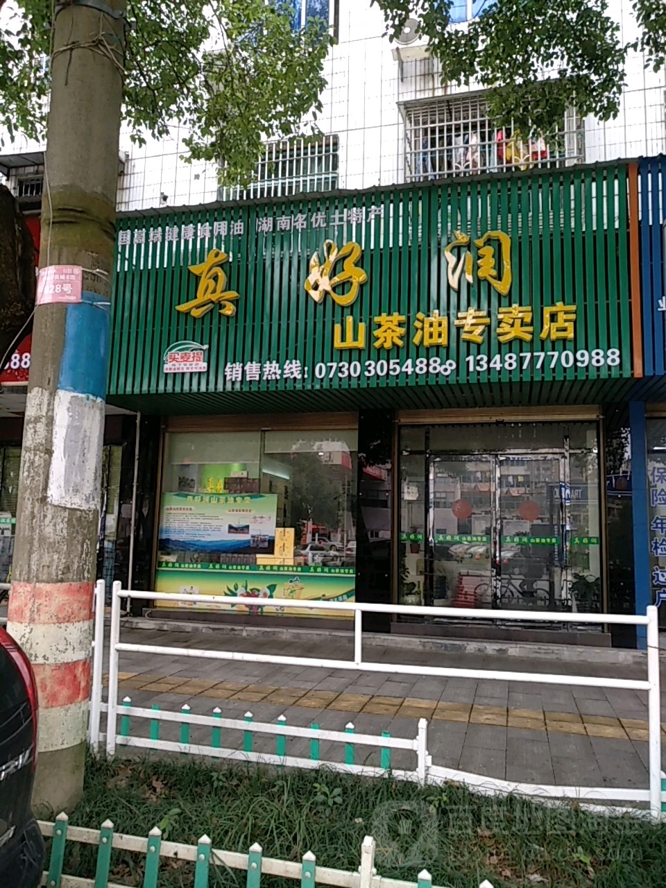 真好润山茶油专卖店
