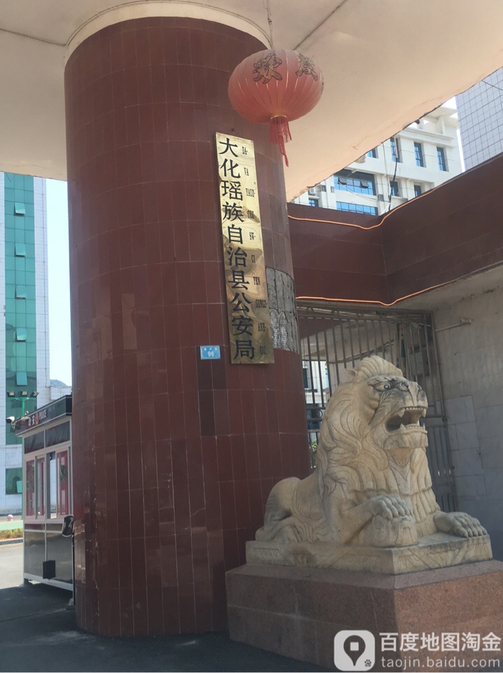 大化瑶族自治县公安局