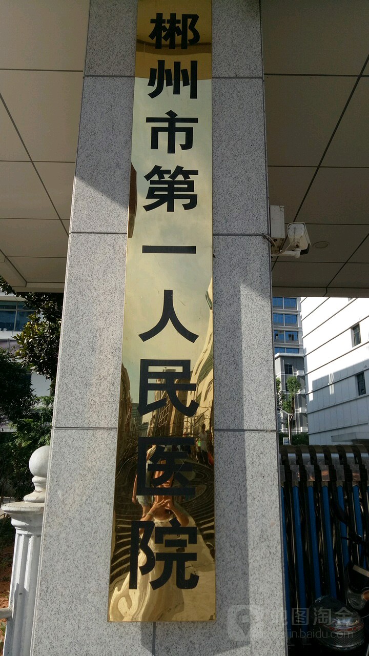 郴州市第一人民医院