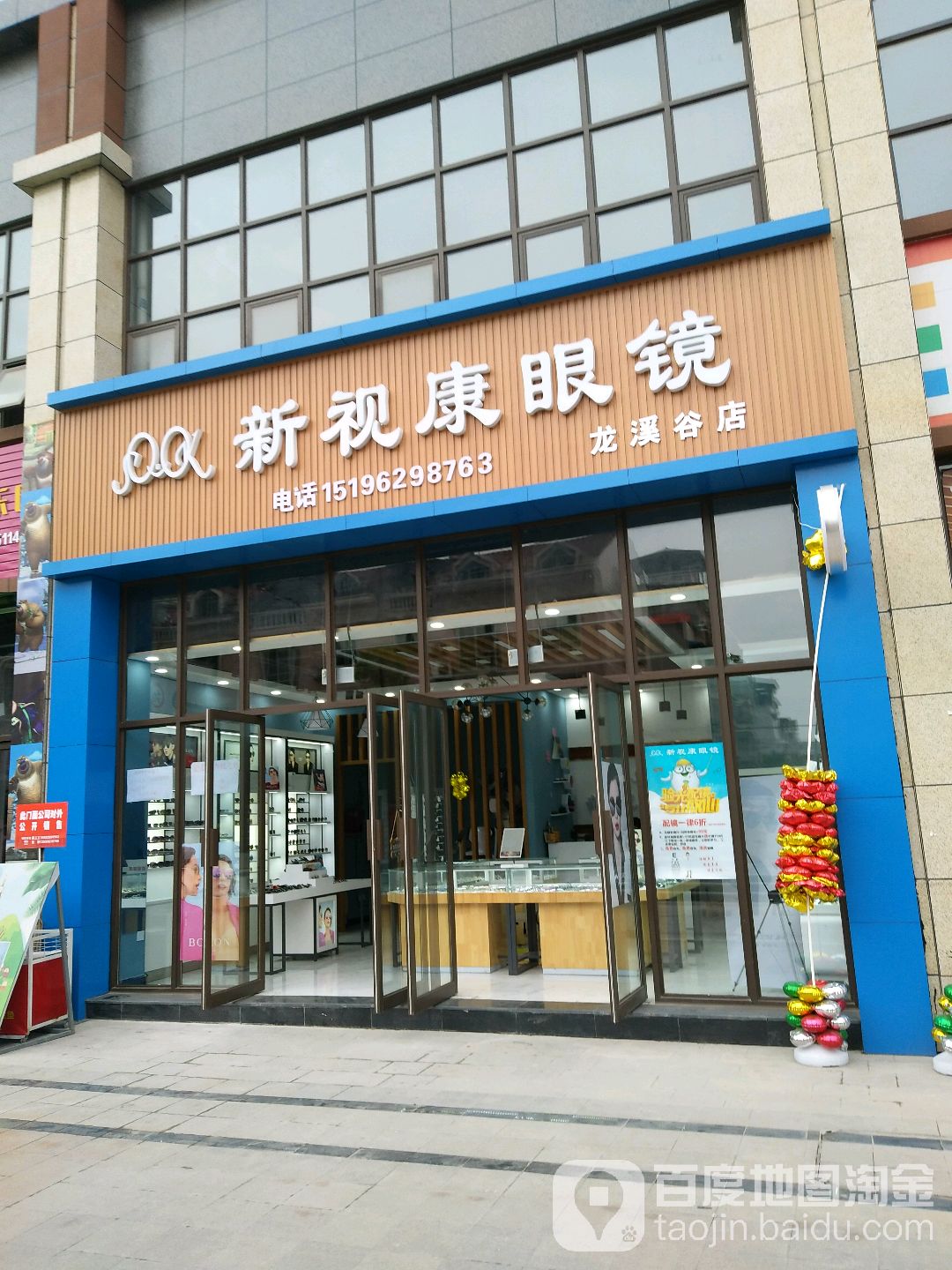 新视康眼镜(龙溪谷店)