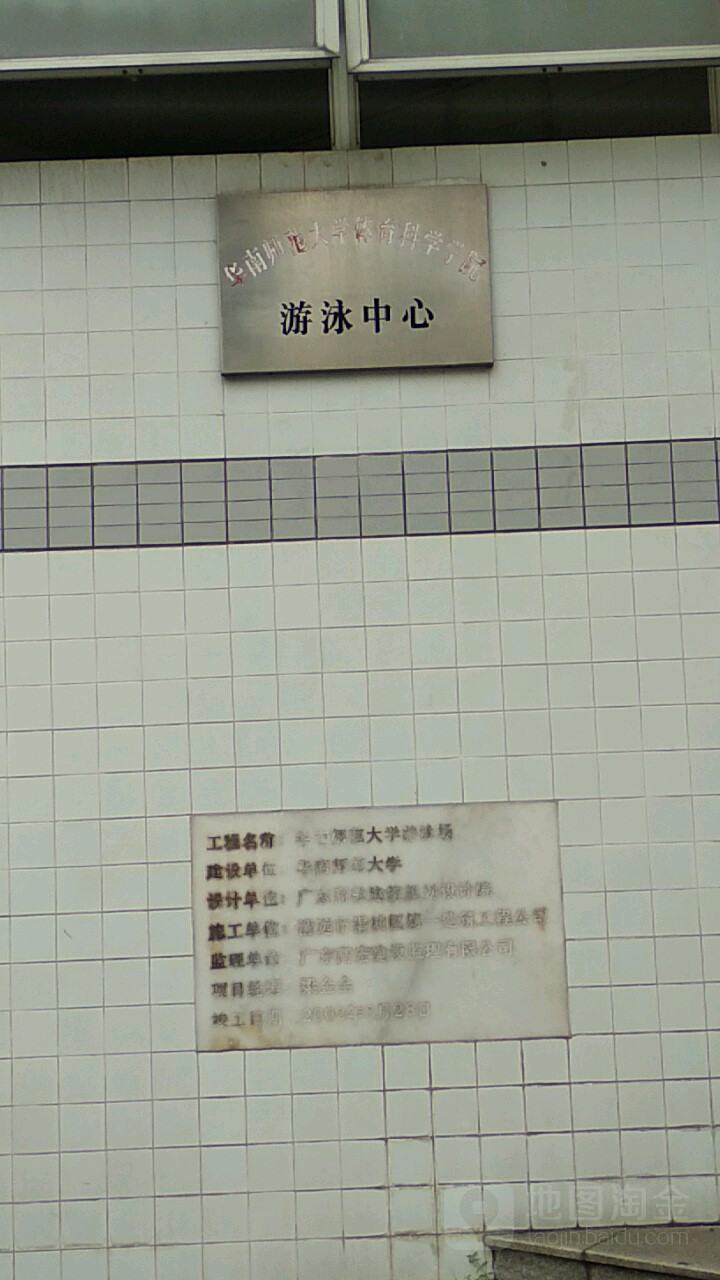 华南师范大学新育科学学院游泳中心(石牌校区)