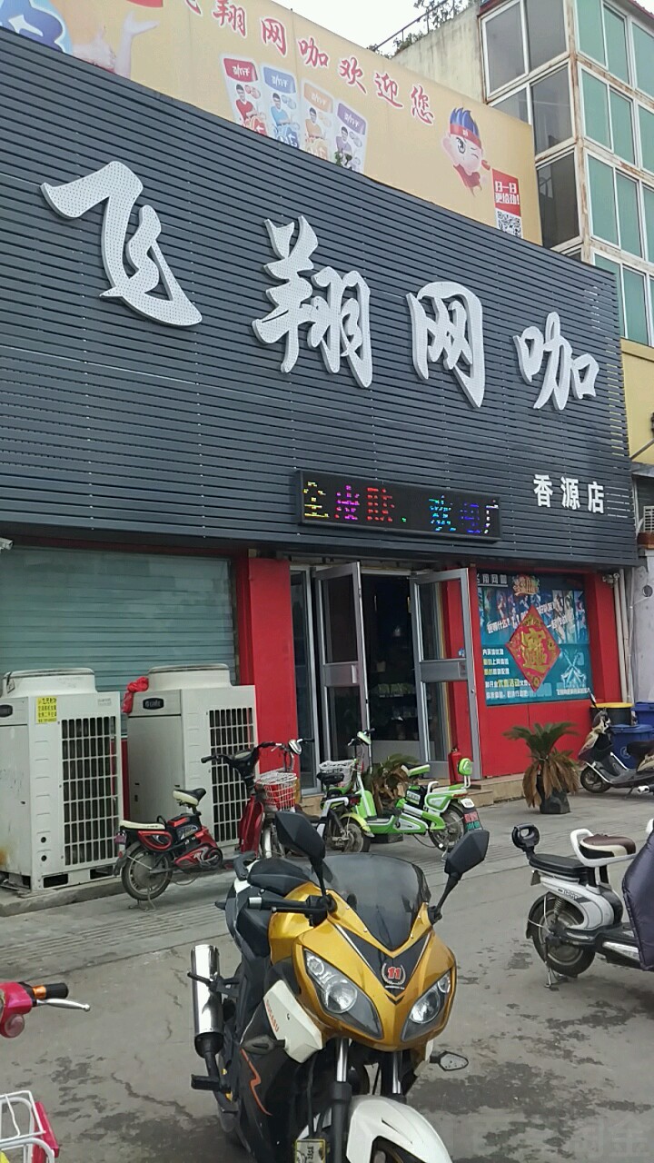 飞翔网咖(香源店)