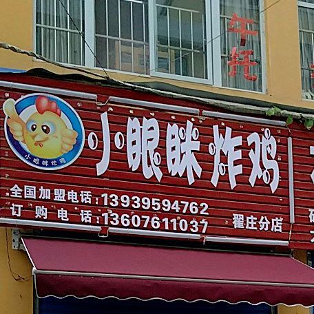 小眼眯炸鸡(翟庄分店)