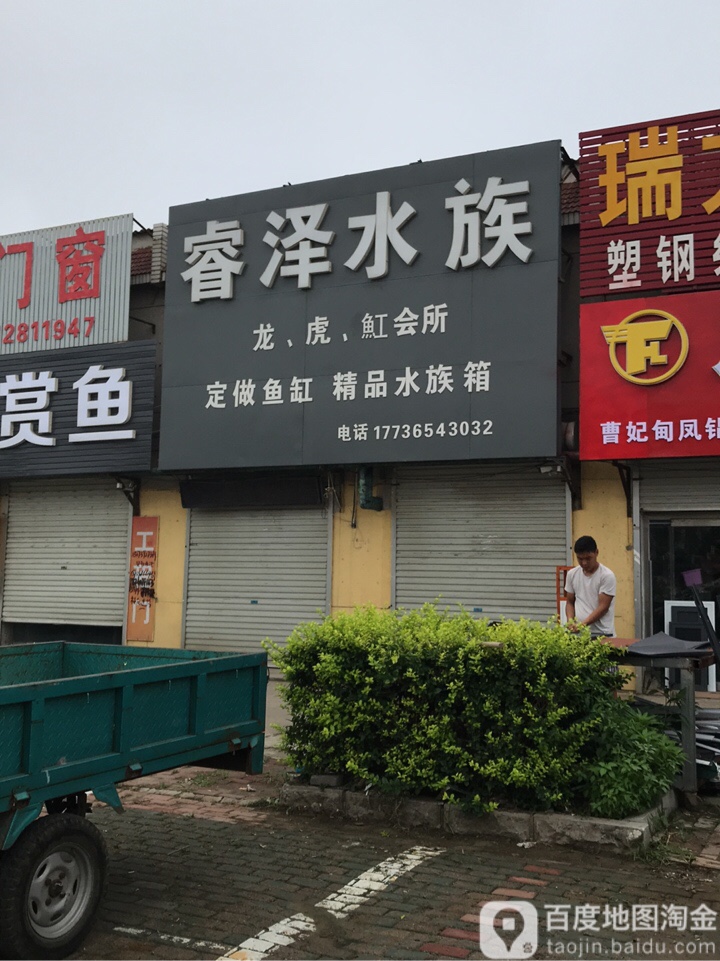 睿泽水族