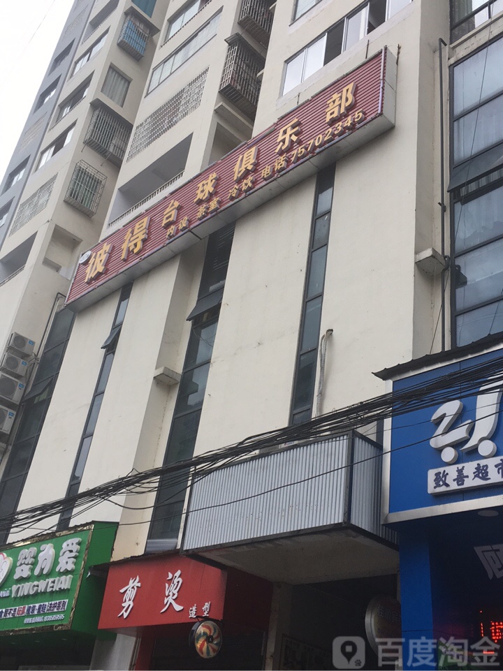 彼得台球俱乐部