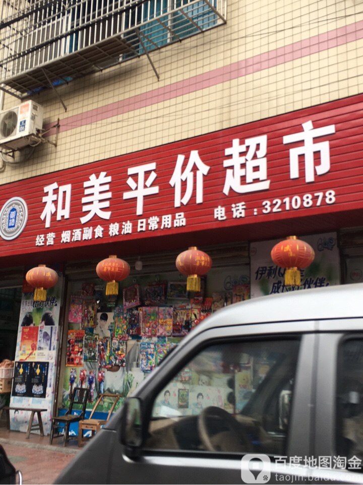 和美评价超市