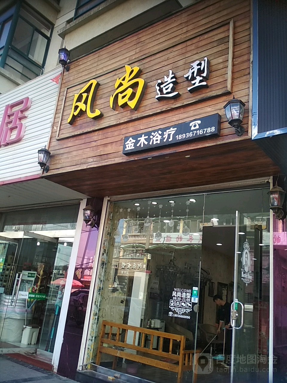 风尚造型(后宫路店)