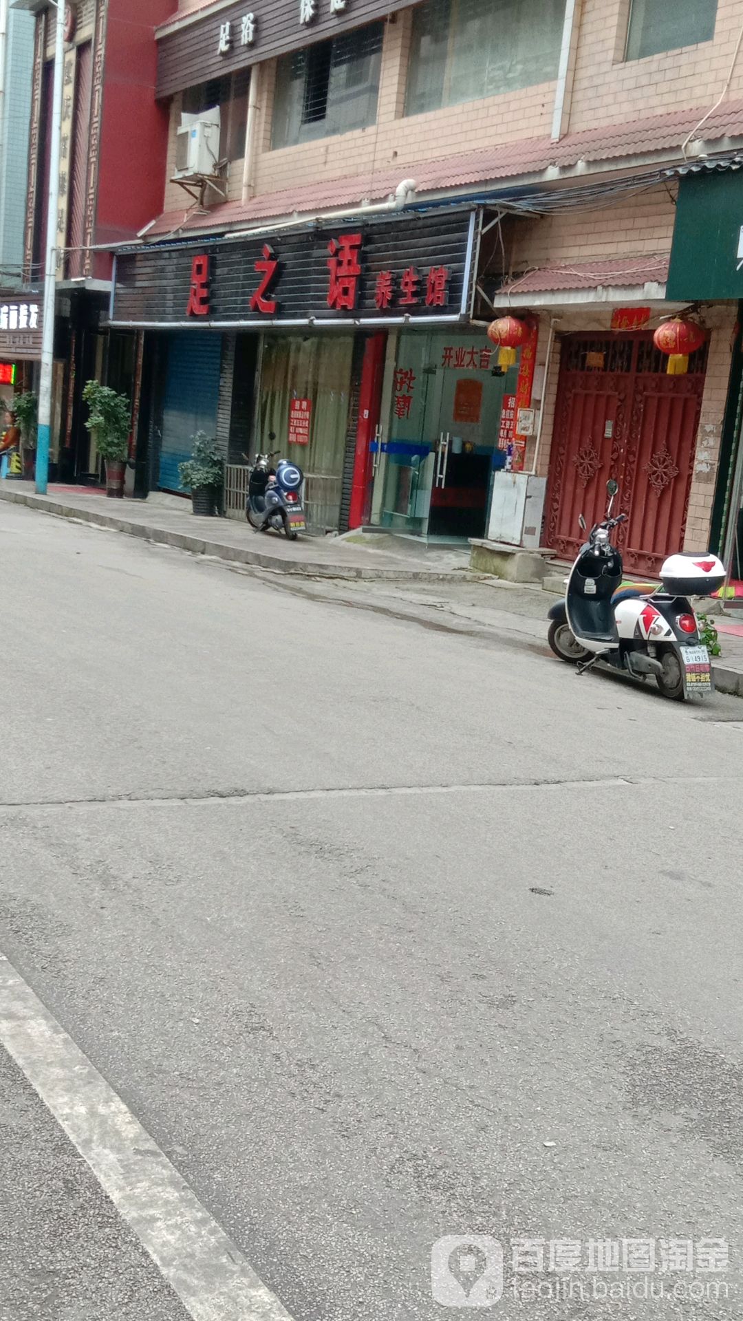 足之语足浴包间(花园路店)