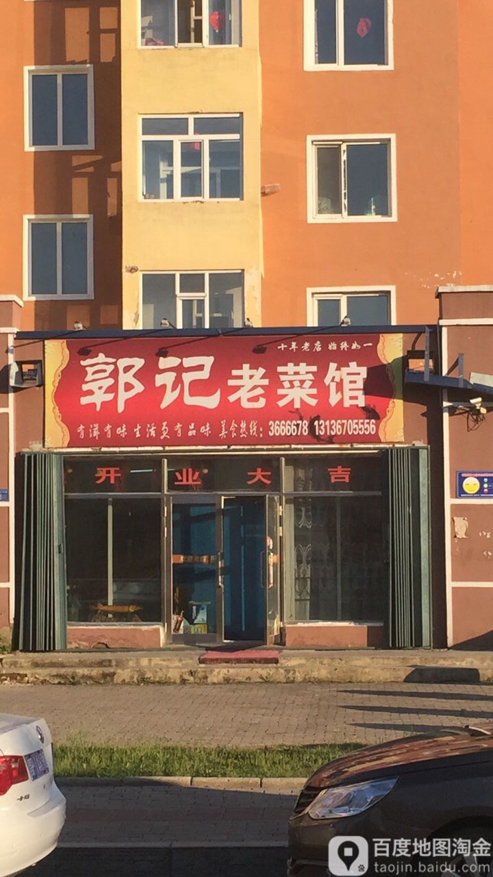 郭记老菜馆饺子(龙畔小区店)