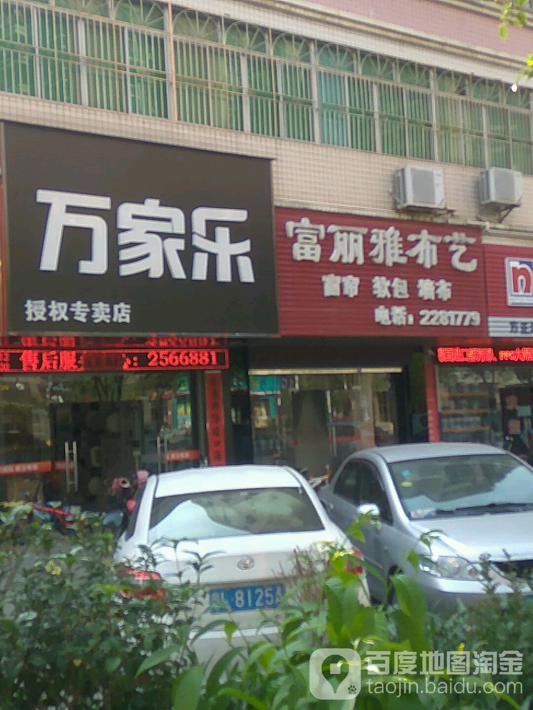 万家乐(鸿昌路店)