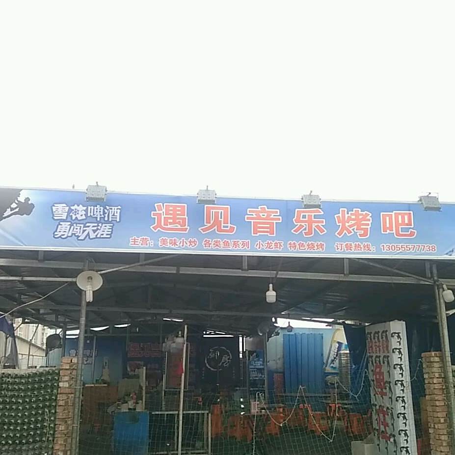 遇见音乐烤吧
