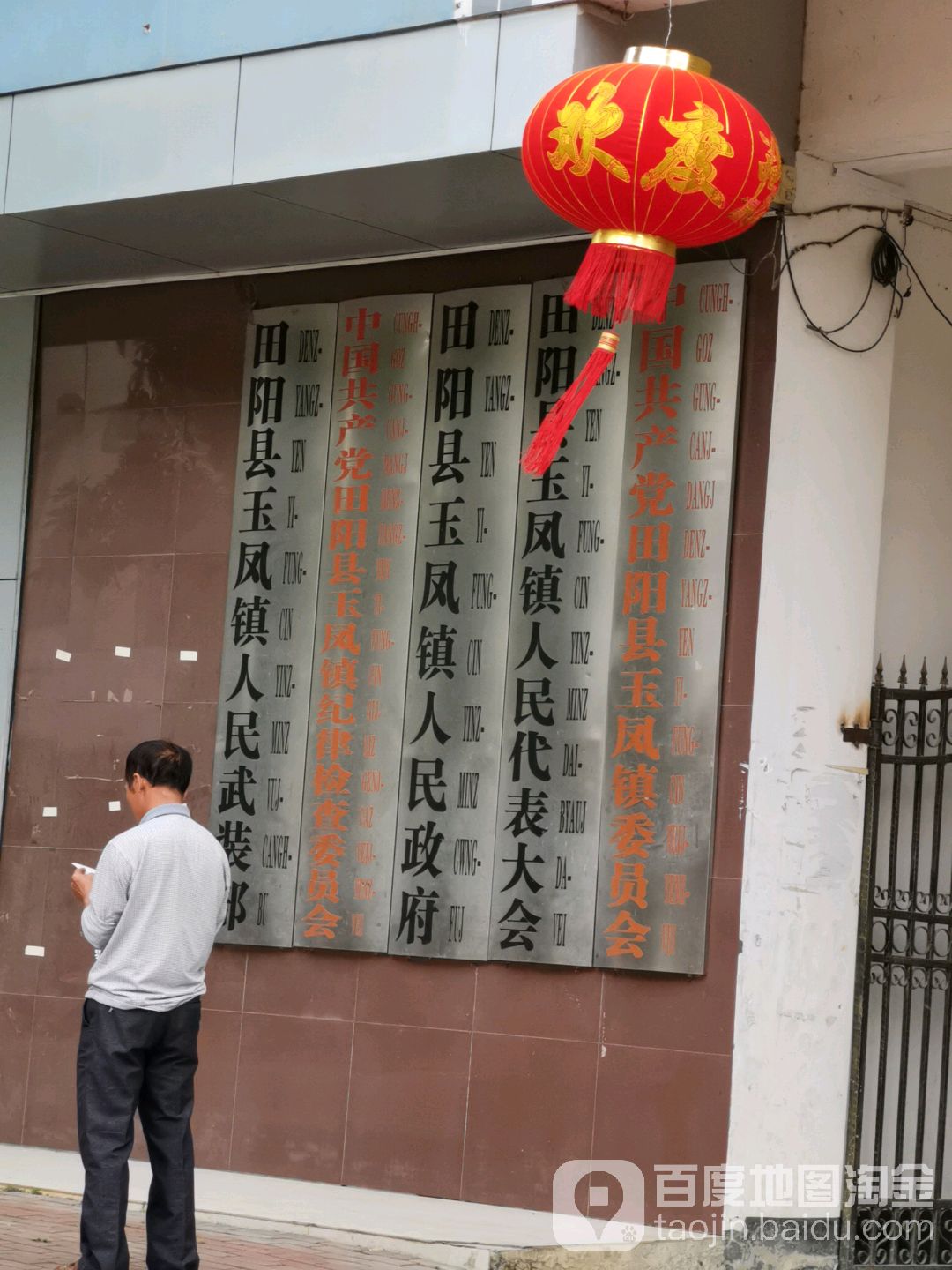 中国共产党田阳区玉凤镇委员会