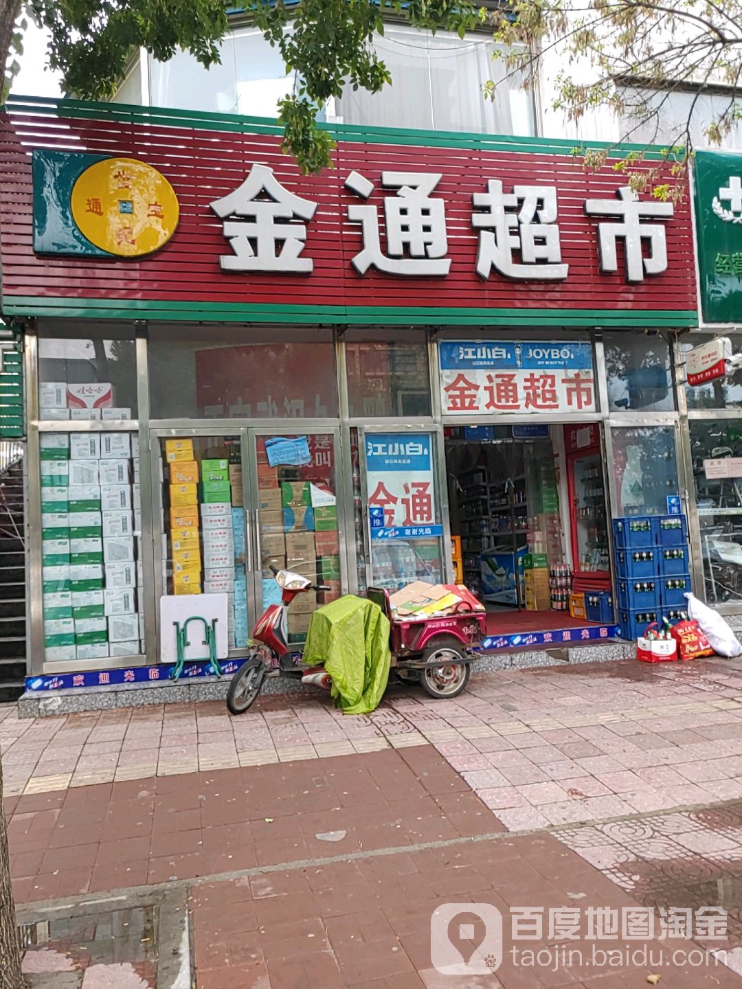 金通惠民超市(新海店)