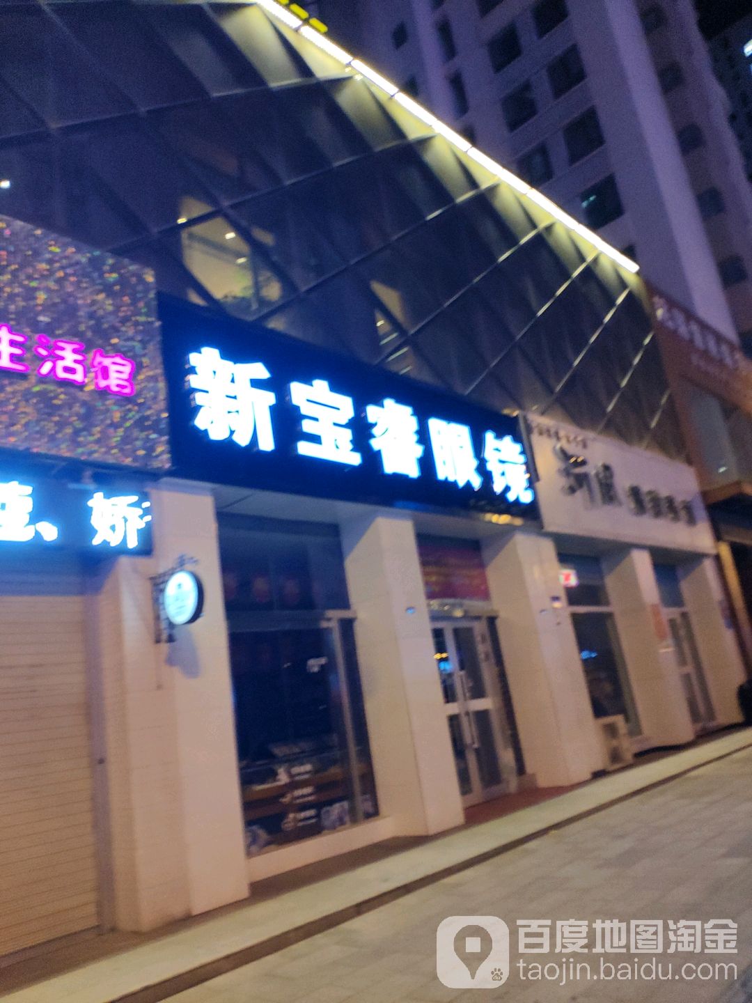 新宝睿眼睛