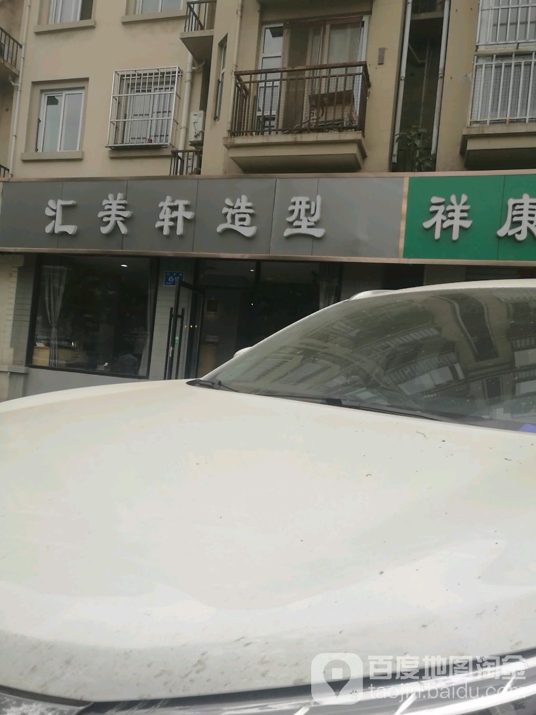 汇美轩造型(花园路店)