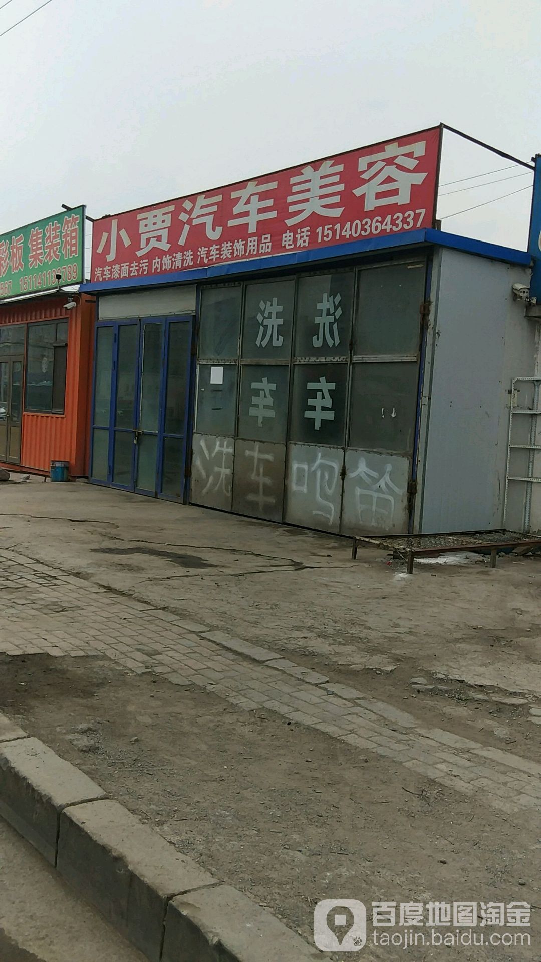 小贾轮胎修理