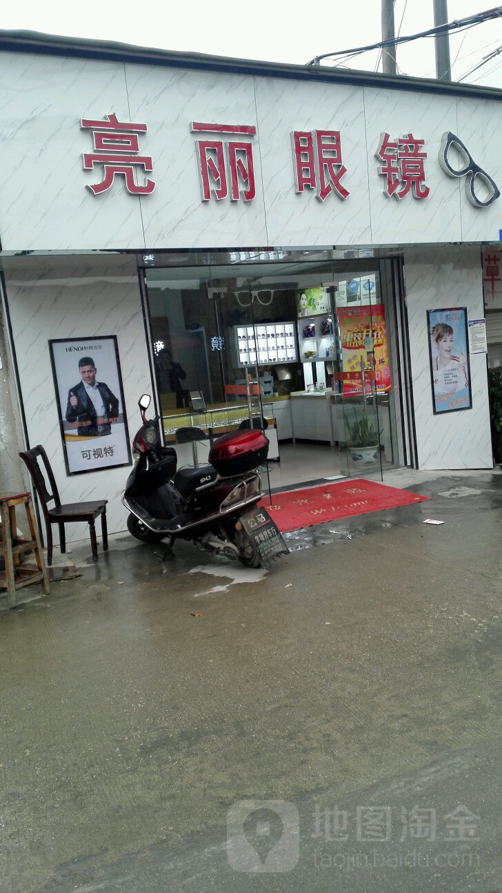 亮丽眼睛(华大店)