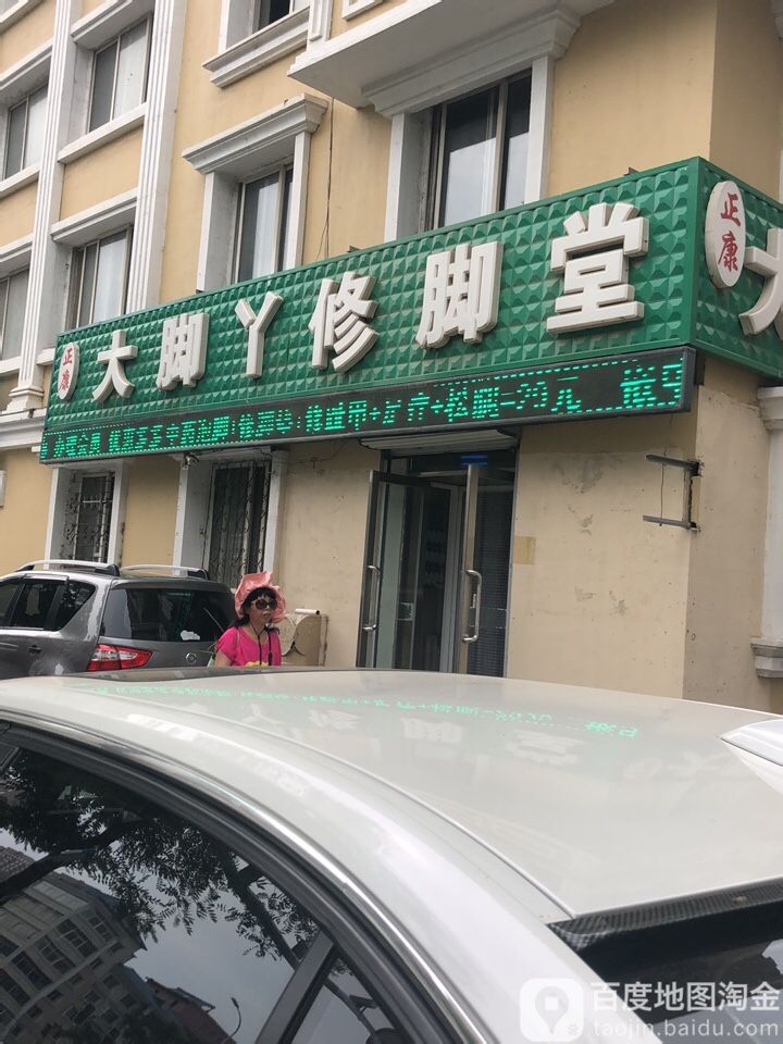 正康大角丫修脚堂(齐贤店)