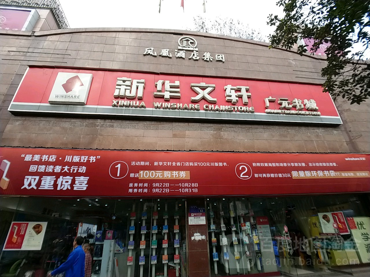 新华文选(广元书城)