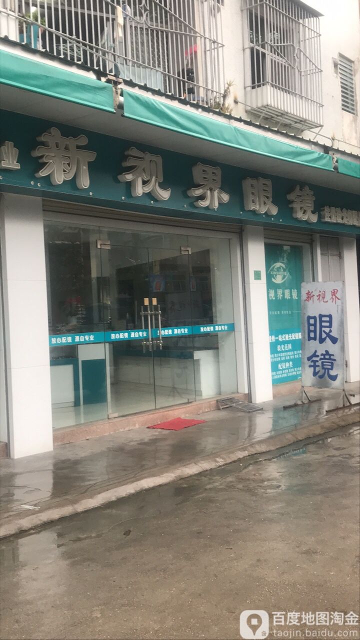新视界眼镜(大新购物店)