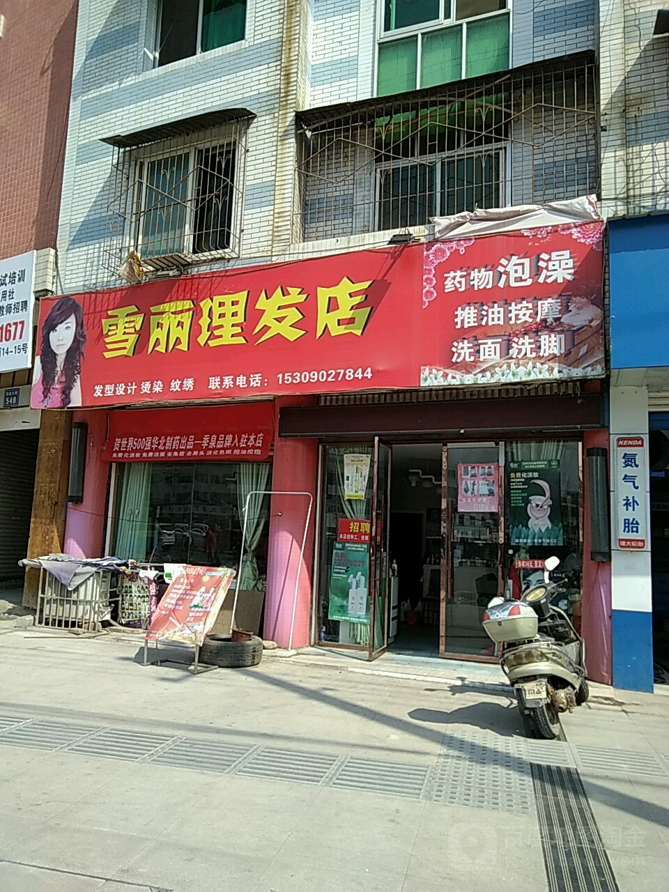 雪丽理发店