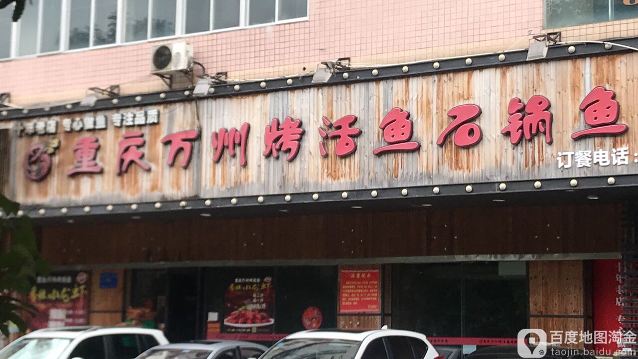 重庆万州·烤活鱼(新世纪花园店)