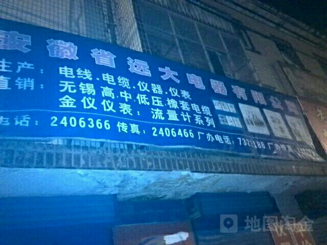 安徽省远大电器有限公司