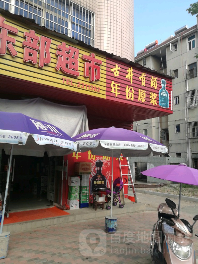 东部超市(梅龙路店)