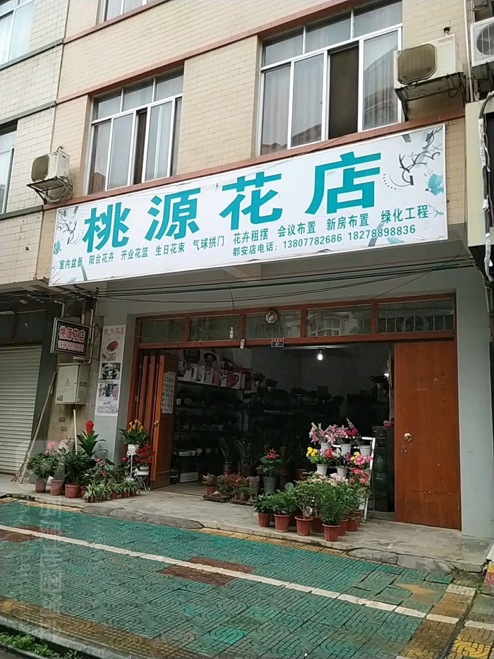 桃源花店