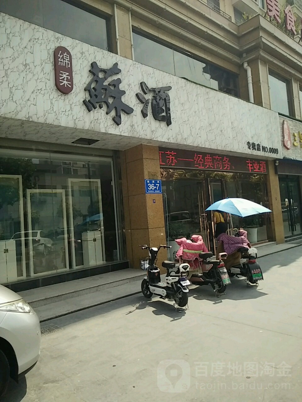 苏酒专卖店(健康路店)