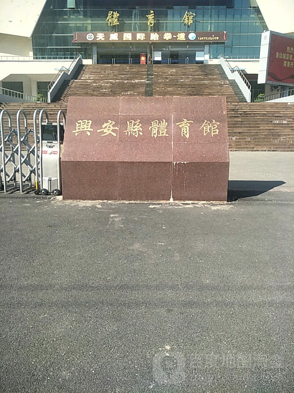 兴安县体育馆