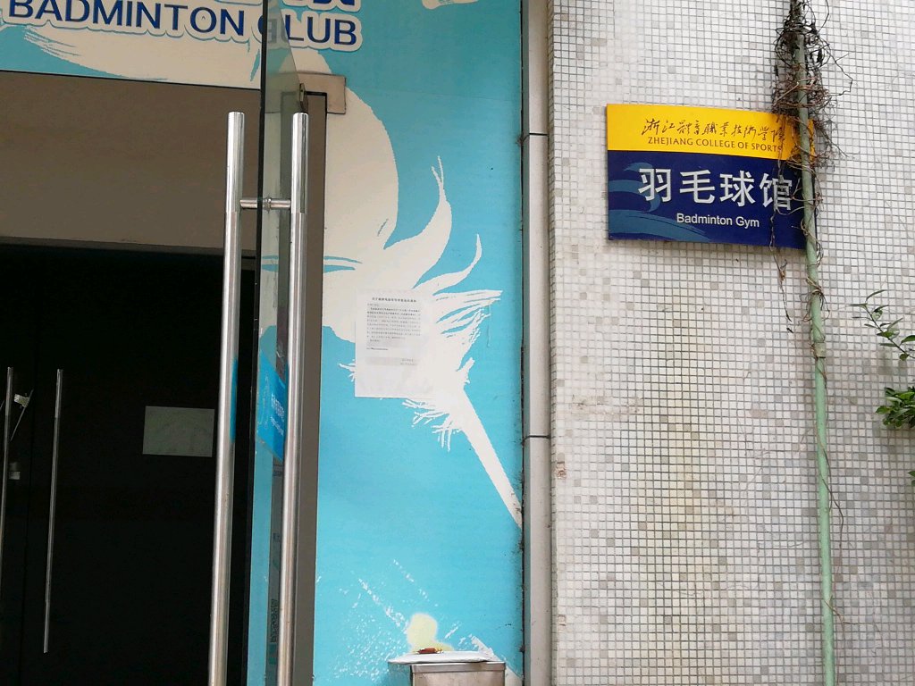 浙江体育职责技术学院-羽毛球馆
