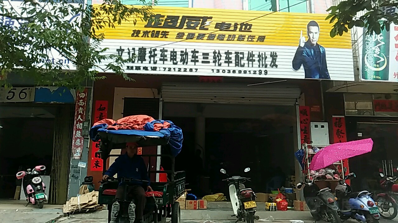 文记摩托车电动车三轮车配件批发