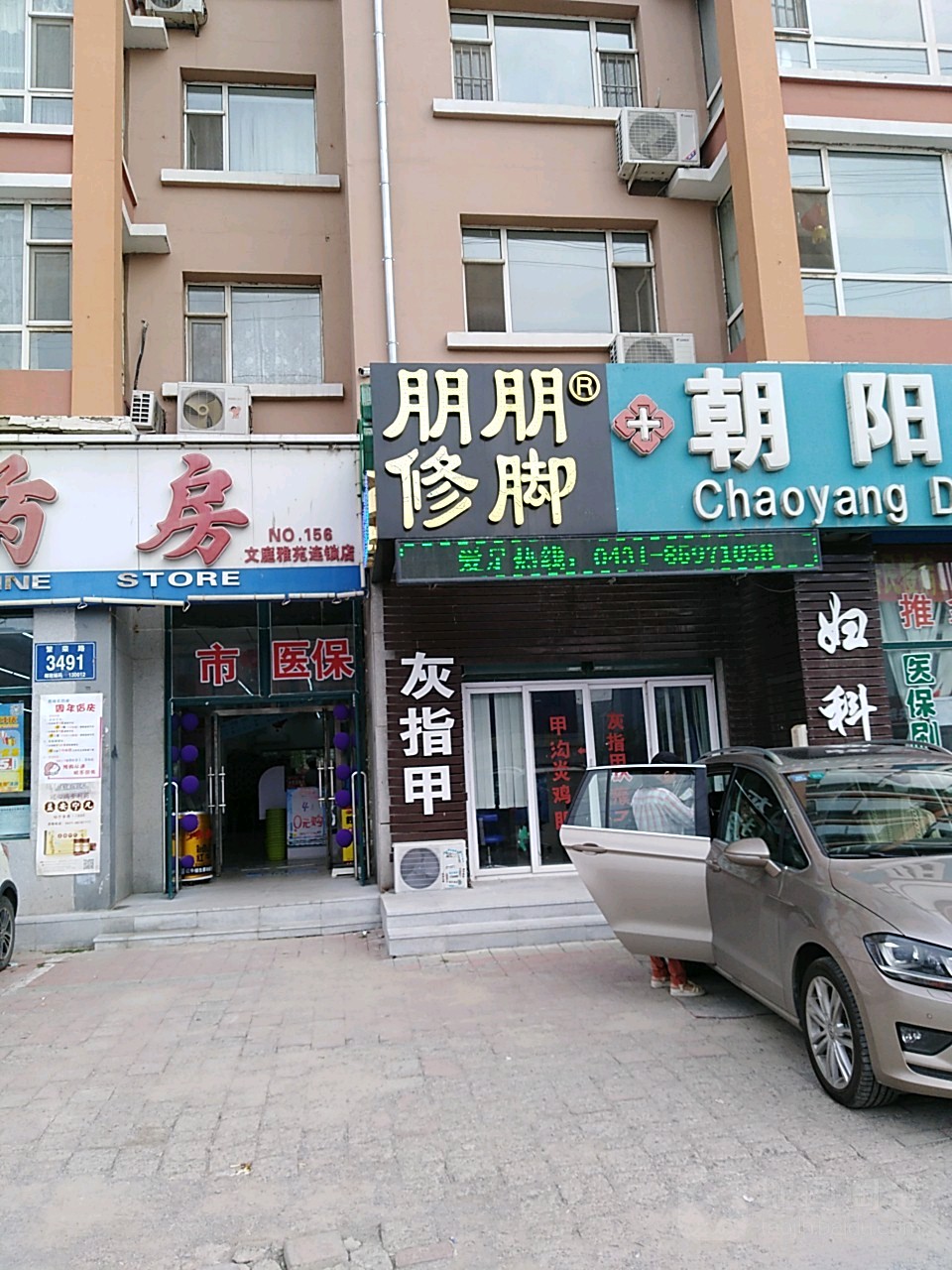 朋朋修脚(繁荣路店)