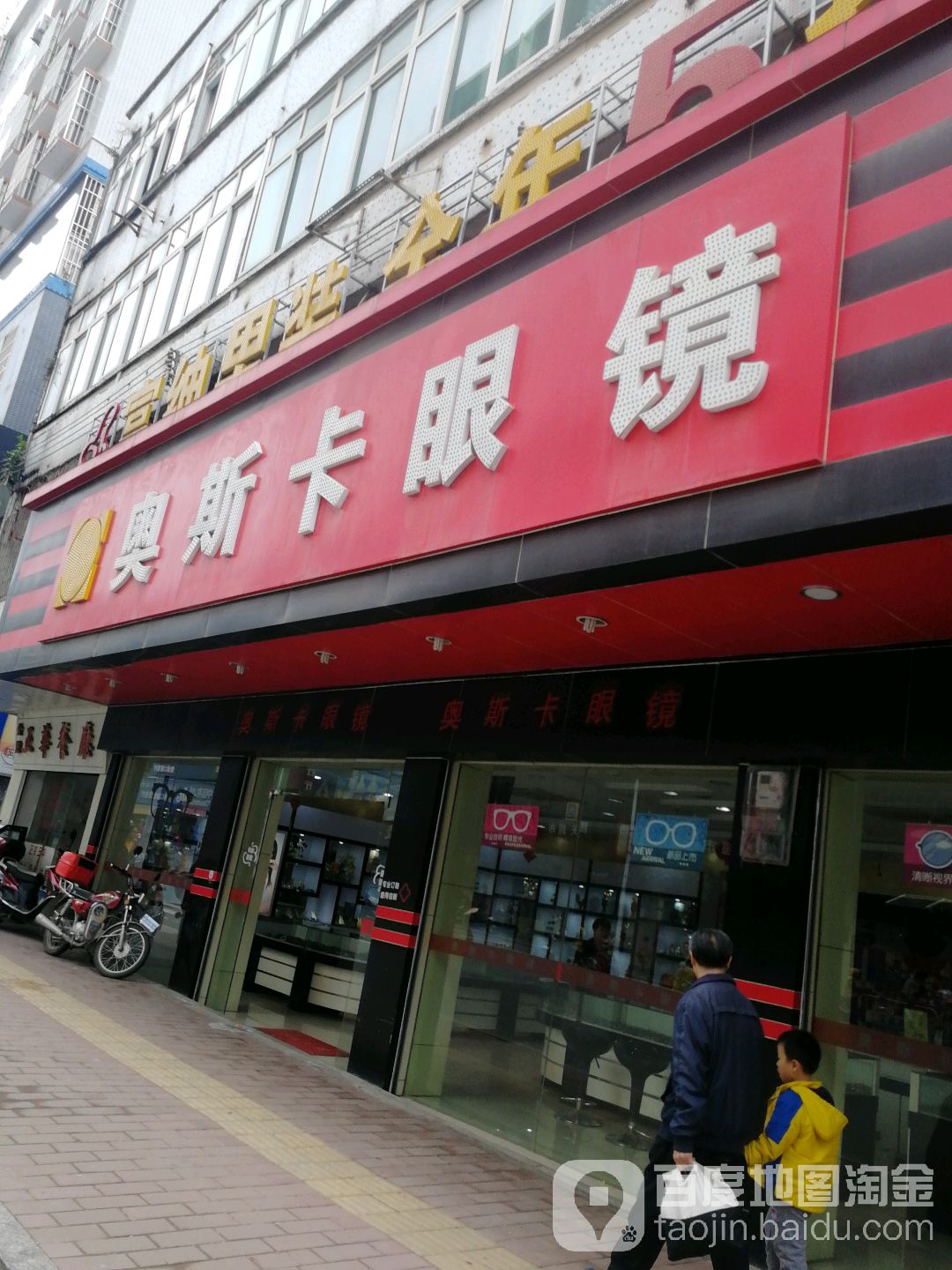 奥斯卡眼镜(人民路店)
