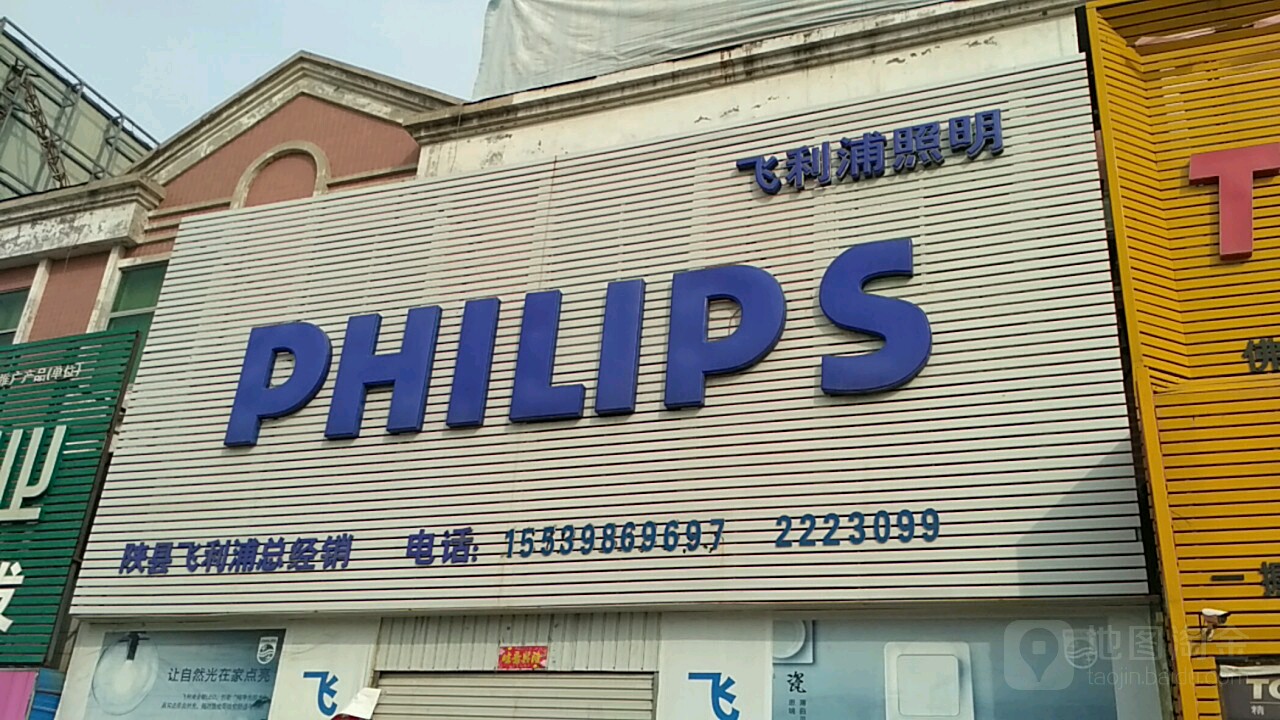 飞利普明世纪大道店