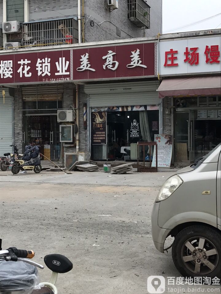 美高美烫染剪沙龙(中浙庄场菜场店)