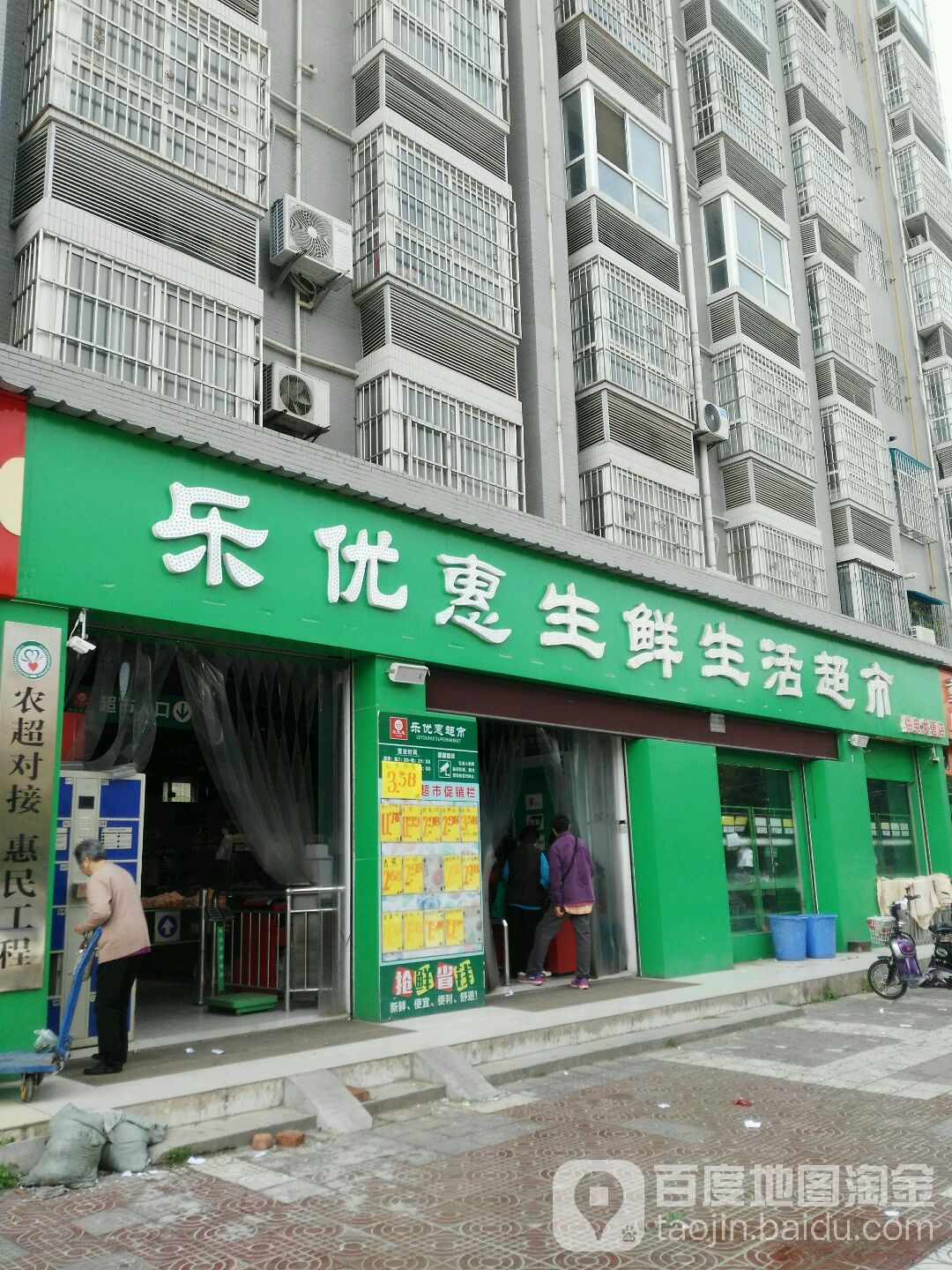 乐优惠生鲜生活超市(供电大道店)