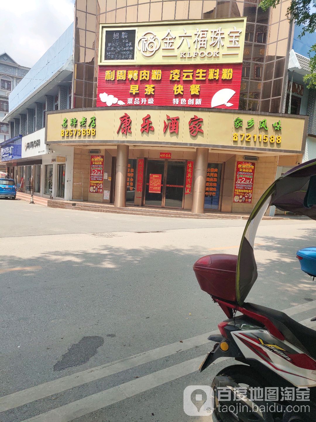 金六福珠宝(新市街店)