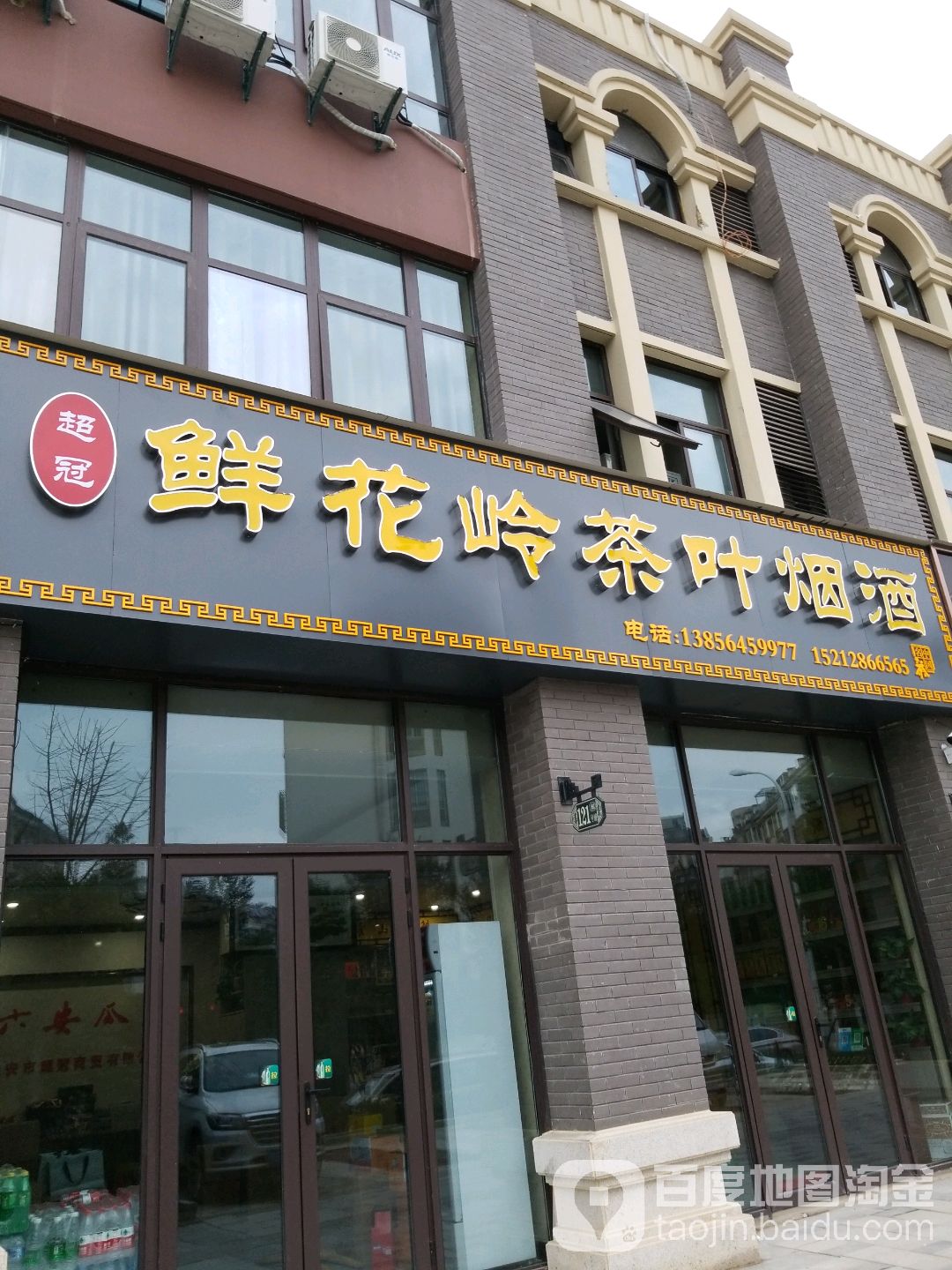 超冠鲜花岭茶叶烟草