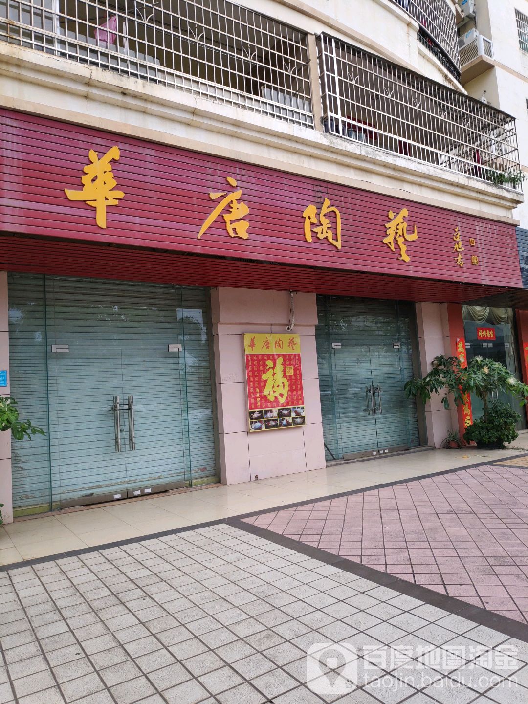 华唐陶艺(泽源小区店)