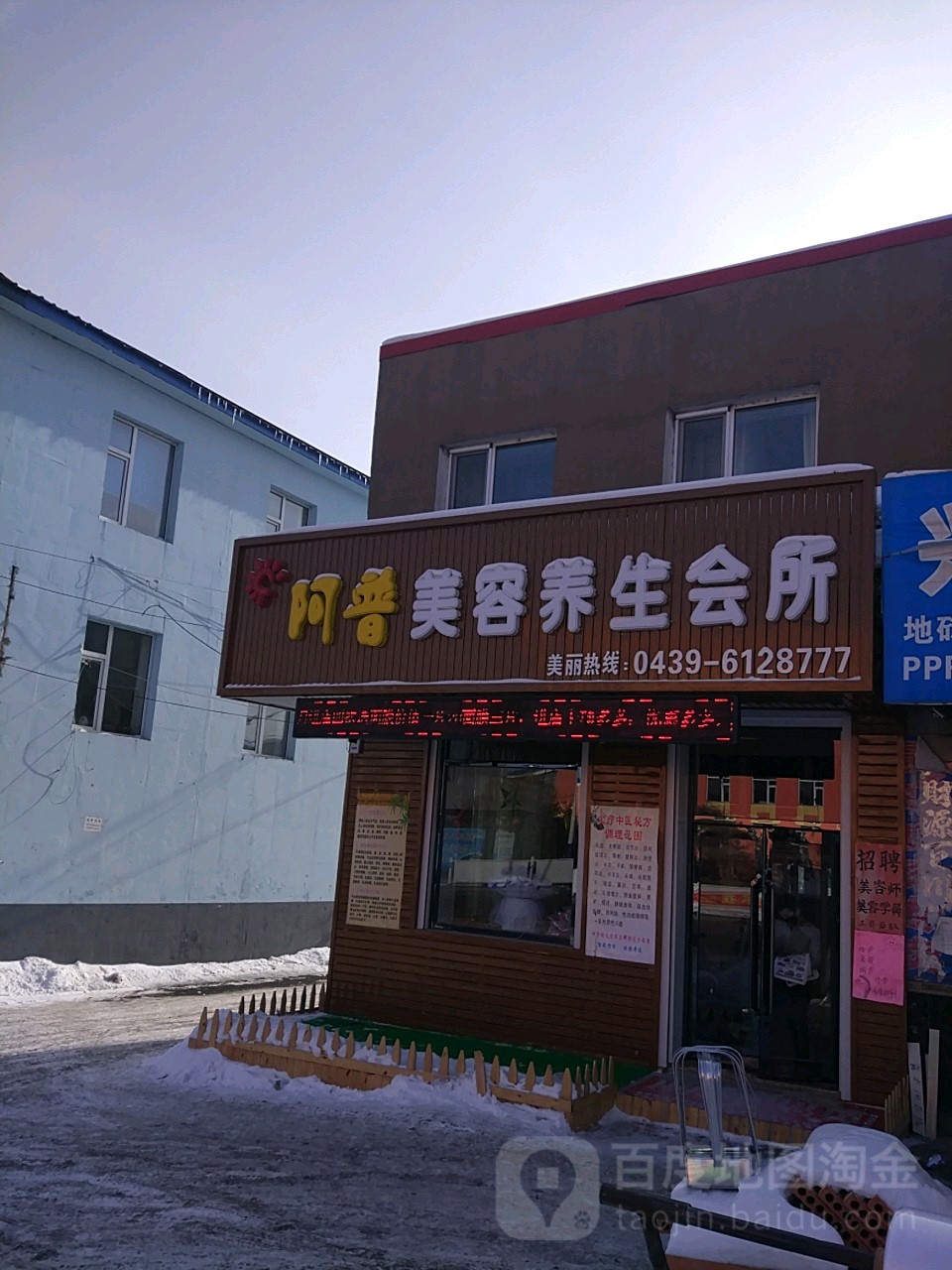 阿普美容养生会所