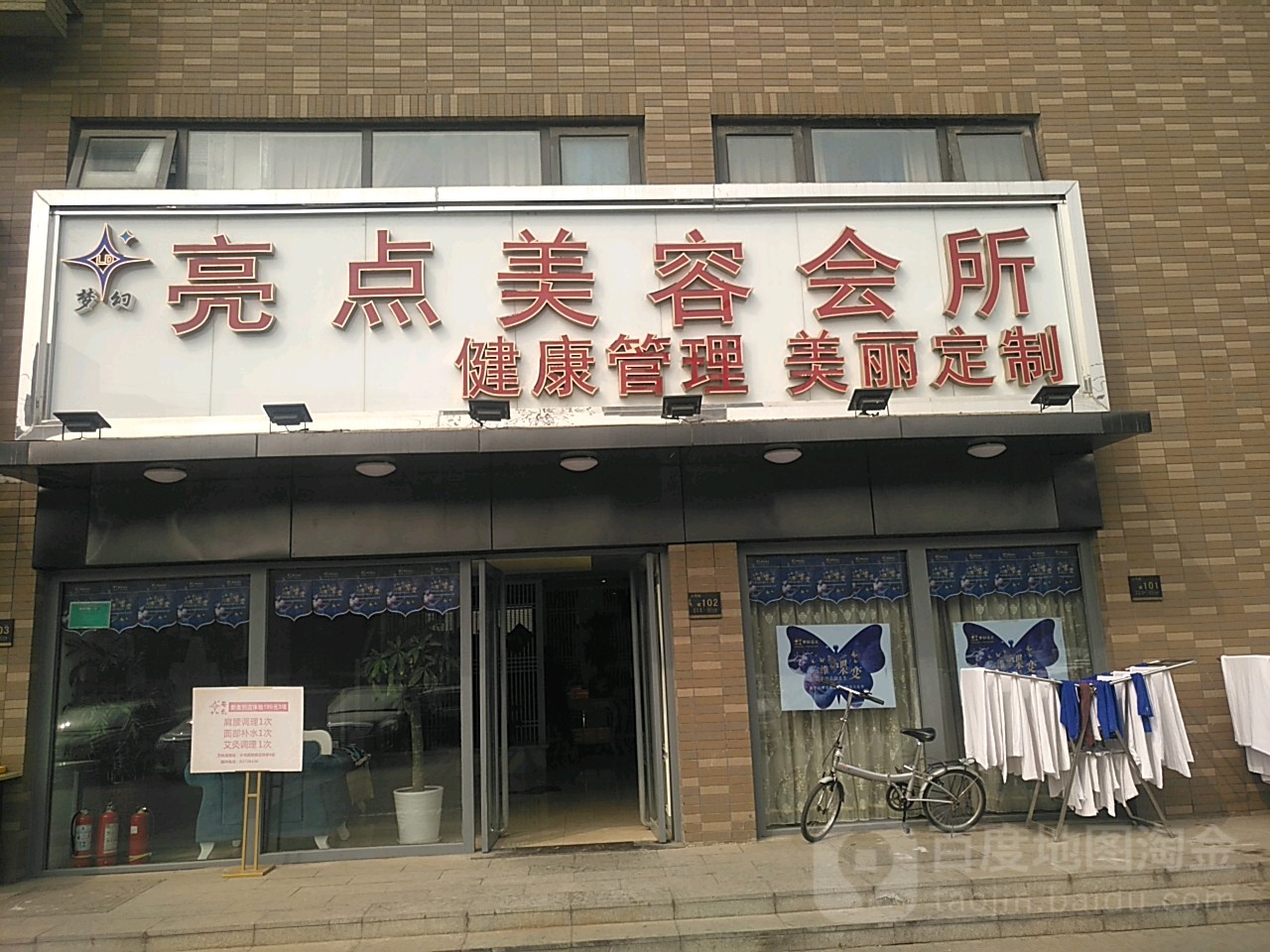 梦幻亮点女子美容会所(万科店)